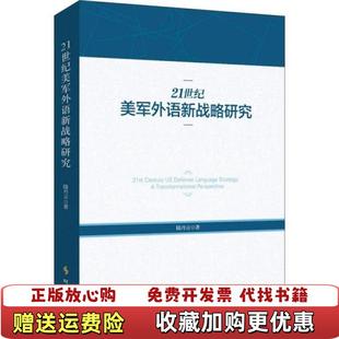 陆丹云先生签赠本陆丹云时事出版 21世纪美军外语新战略研究 图书 社9787519503215 正版