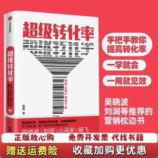 【正版图书】超级转化率如何让客户快速下单陈勇  著中信出版集团中信出版社9787521710656