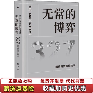 【正版图书】无常的博弈327国债期货事件始末陆一 著上海三联书店9787542668844