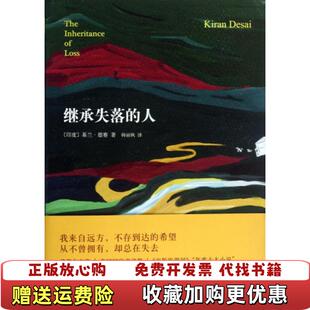 【正版图书】继承失落的人印度基兰德赛  著韩丽枫  译南海出版公司9787544265133