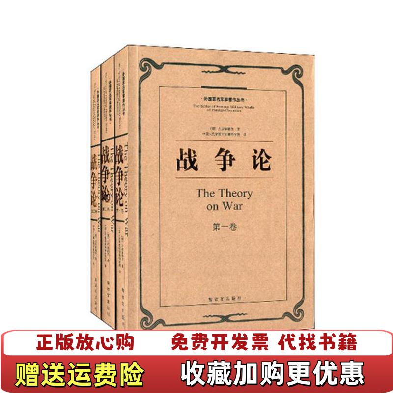 【正版推荐】战争论德 克劳塞维茨 著  中国人民解放军军事科学院 译解放军出版社9787506524773