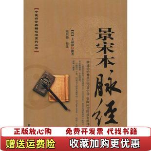 正版 撰著学苑出版 图书 新华文轩售书晋王叔和 社9787507735703 景宋本脉经