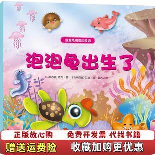泡泡龟海底历险记泡泡龟出生了马来西亚依万 图书 著蓝天 译马来西亚艾迪 社9787519301941 绘群言出版 正版