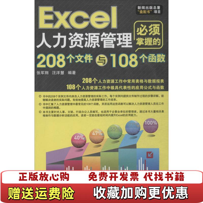【正版图书】Excel人力资源管理必须掌握的208个文件与108个函数张军翔9787830020736张军翔北京希望电子出版社9787830020736