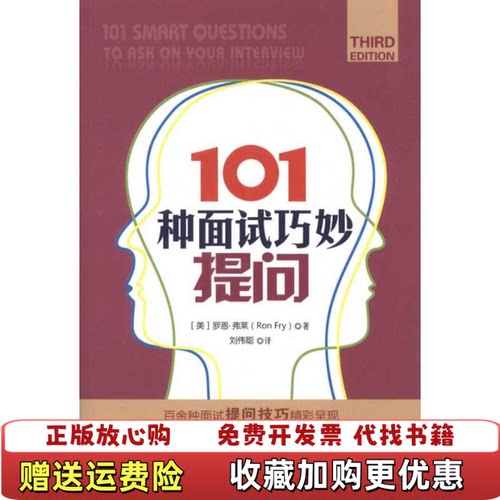 【正版图书】101种面试巧妙提问美弗莱著中国铁道出版社9787113127596