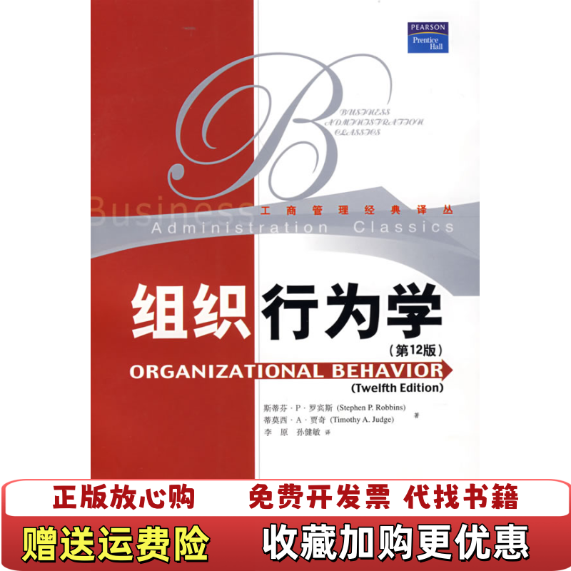 【正版图书】组织行为学第12版罗宾斯 贾奇 李原 孙健敏9787300091532罗宾斯 贾奇 李原 孙健敏中国人民大学出版社9787300091532