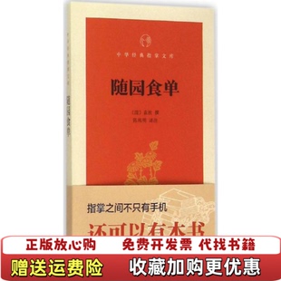 【正版图书】随园食单袁枚著古代吃货圣经中华饮食文化集大成之作爱吃会吃懂吃清袁枚撰著陈伟明译中华书局97871011091