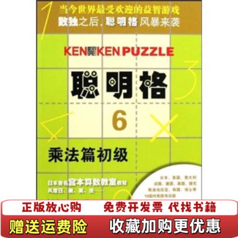 【正版图书】聪明格6乘法篇初级日宫本哲也著倪杰译白玉兰译华东师范大学出版社日宫本哲也著倪杰白玉兰译华东师范大学出版社97