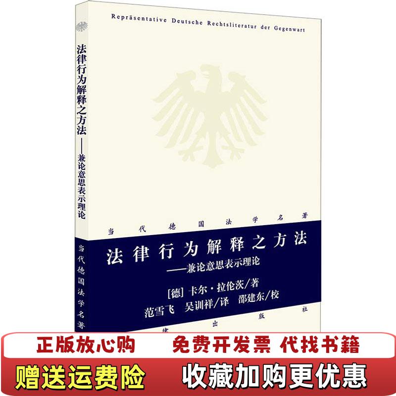 【正版图书】法律行为解释之方法兼论意思表示理论德卡尔拉伦茨  著法律出版社9787519723682