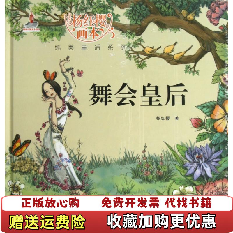 【正版图书】杨红樱画本纯美童话系列舞会皇后杨红樱 著湖北少年儿童出版社9787535380586