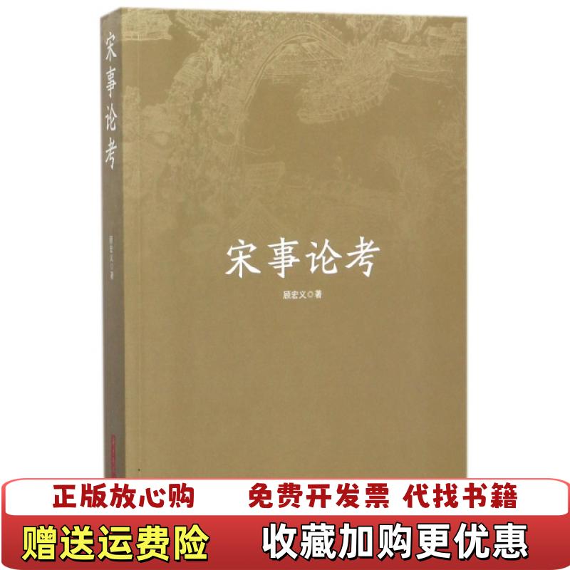 【正版图书】宋事论考签赠页被撕实物拍照现货正版顾宏义 著华中科技大学出版社9787568030625