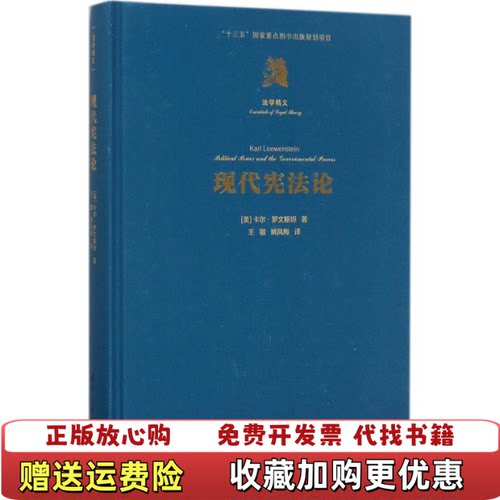 【正版图书】现代宪法论法学精义卡尔罗文斯坦KarlLoewenstein著王锴姚凤梅译清华大学出版社9787302452