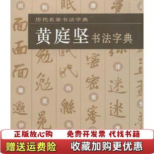 【正版图书】历代名家书法字典黄庭坚书法字典湖北美术出版社 编湖北美术出版社9787539432656