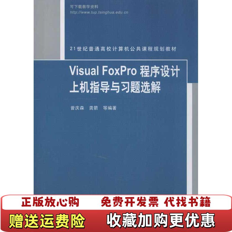 【正版图书】VisualFoxPro程序设计上机指导与习题选解曾庆森等编著清华大学出版社9787302314394曾庆森