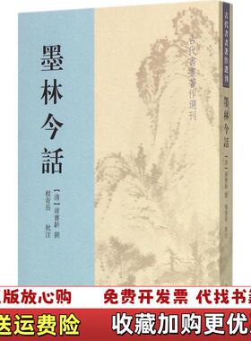 【正版图书】墨林今话清蒋宝龄撰著程青岳注上海古籍出版社9787532576005