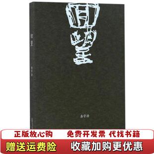 【正版图书】回望金宇澄 著广西师范大学出版社9787549564958