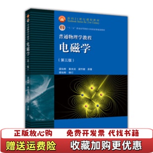 【正版图书】普通物理学教程电磁学梁灿彬秦光戎梁竹健  著高等教育出版社9787040363777