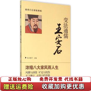 【正版图书】变法通儒王安石东方慧子 主编武汉大学出版社9787307162884东方慧子 主编武汉大学出版社978730