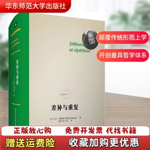 【正版图书】差异与重复 法德勒兹 著 安靖 译 著法德勒兹 著 安靖  译华东师范大学出版社有限公司9787567591