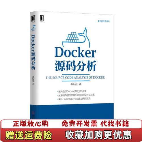 【正版图书】Docker源码分析孙宏亮  著机械工业出版社9787111510727
