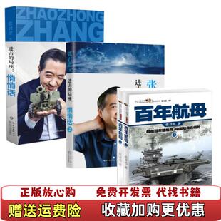 【正版图书】进击的局座 悄悄话张召忠  著长江文艺出版社9787535492418