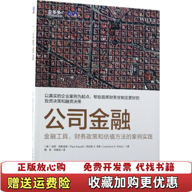【正版图书】公司金融 金融工具 财务政策和估值方法的案例实践   美 保罗 阿斯奎思劳伦斯A 韦斯 Lawr PaulA