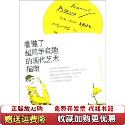 【正版图书】看懂了 超简单有趣的现代艺术指南   德 塞兰特  德 基特尔著 庄仲黎译 中信出版社德塞兰特德基特尔  著