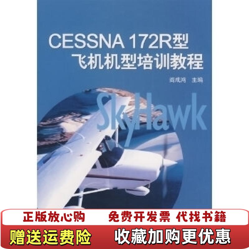 【正版图书】CESSNA172R型飞机机型培训教程阎成鸿  著航空工业出版社9787802432048