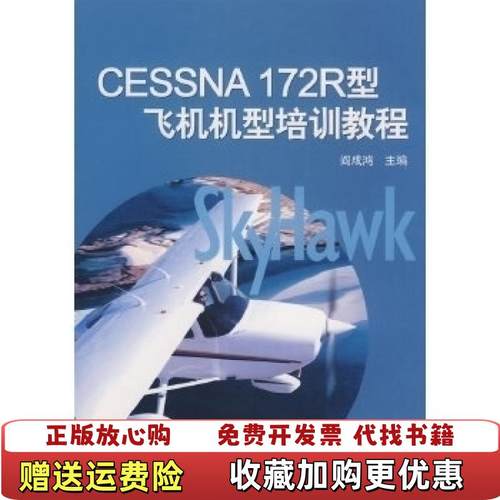 【正版图书】CESSNA172R型飞机机型培训教程阎成鸿  著航空工业出版社9787802432048