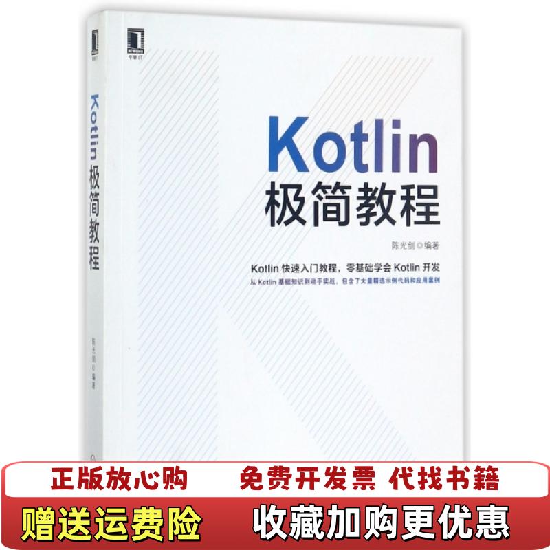 【正版图书】Kotlin极简教程陈光剑机械工业出版社9787111579939