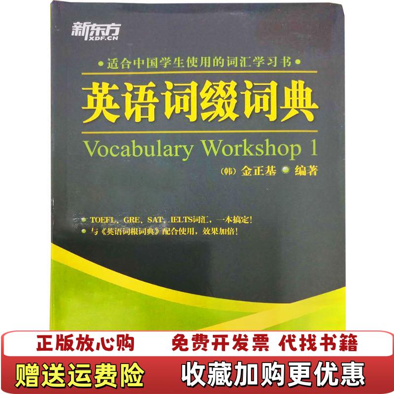 【正版图书】英语词缀词典Vocabulary Workshop 1韩金正基  著李先汉南燕  译群言出版社9787800809682