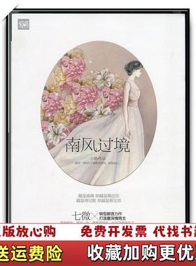 【正版图书】南风过境七微山东画报出版社9787547409206