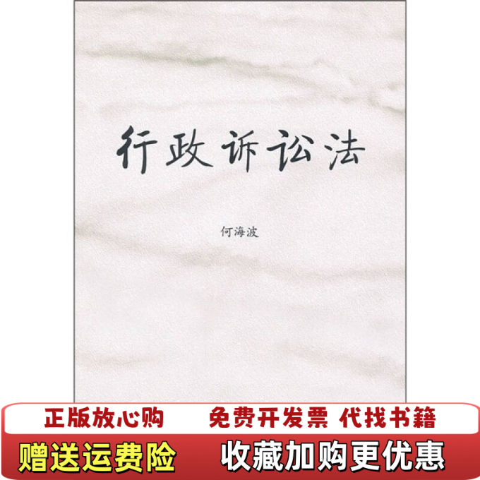 【正版图书】行政诉讼法何海波 著法律出版社9787511824998