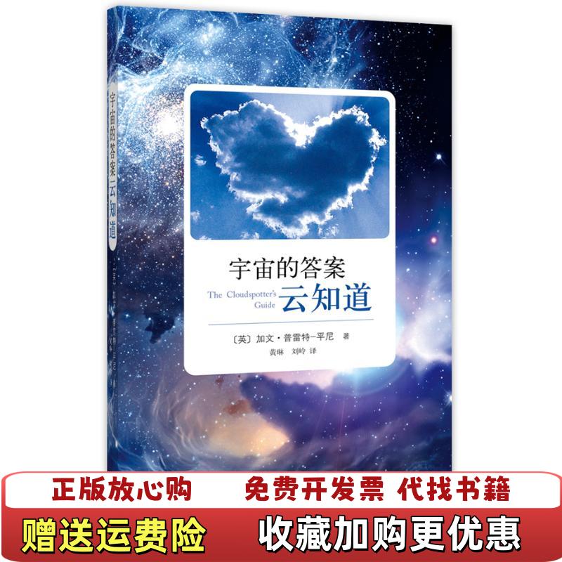 【正版图书】宇宙的答案云知道英加文普雷特平尼  著黄琳刘岭  译南海出版公司9787544258111
