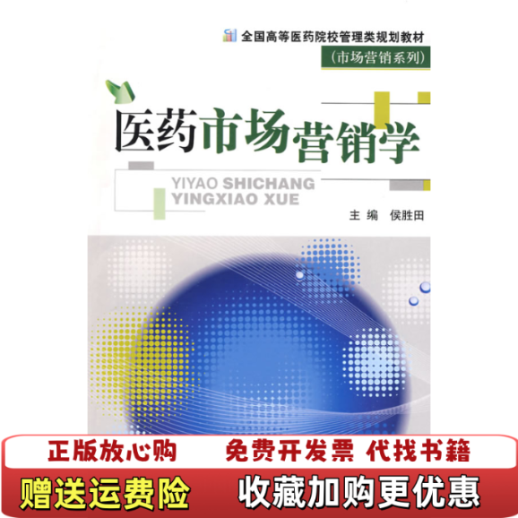 【正版图书】全国高等医药院校管理类规划教材医药市场营销学侯胜田  著中国医药科技出版社9787506740807