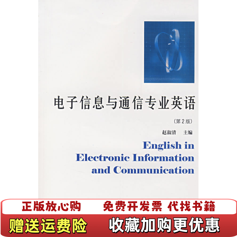 【正版图书】电子信息与通信专业英语赵淑清  编哈尔滨工业大学出版社9787560314501