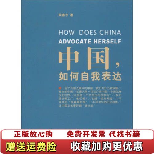 【正版图书】中国如何自我表达周鑫宇著人民出版社9787010131139