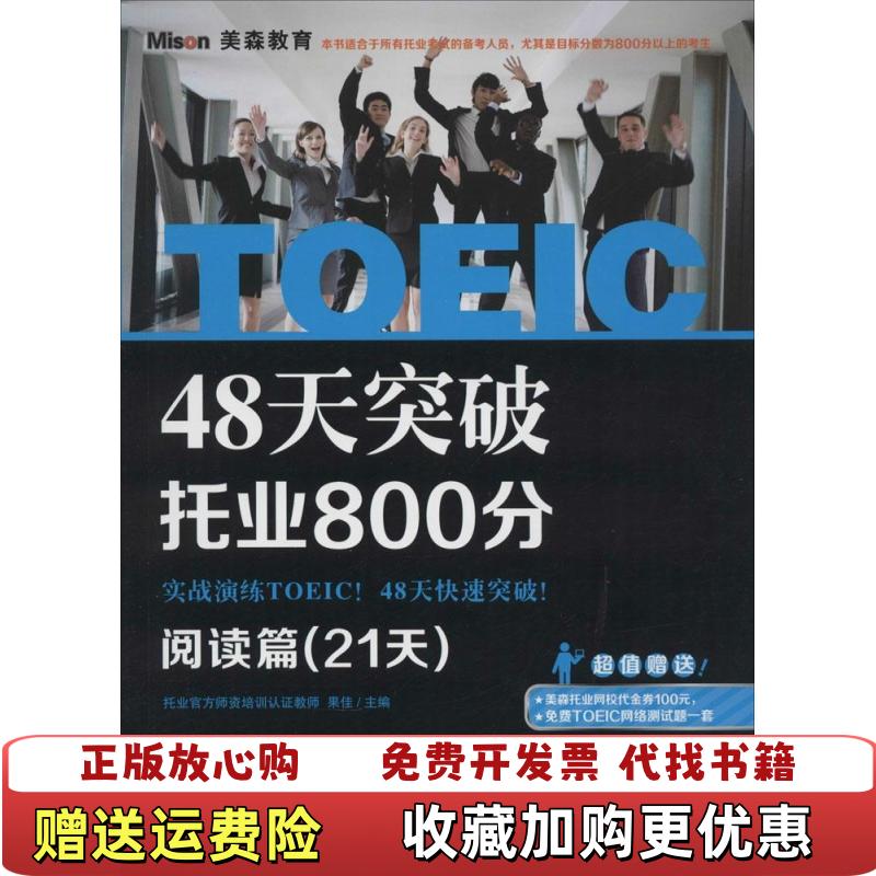【正版图书】48天突破托业800分阅读篇21天果佳  编大连理工大学出版社9787561194966