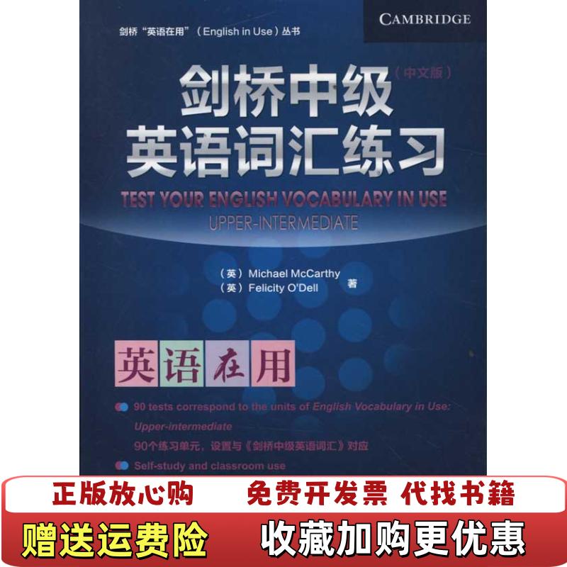 【正版图书】剑桥 英语在用 丛书 剑桥中级英语词汇练习中文版英麦卡锡Michael McCarthy英奥德尔Felici