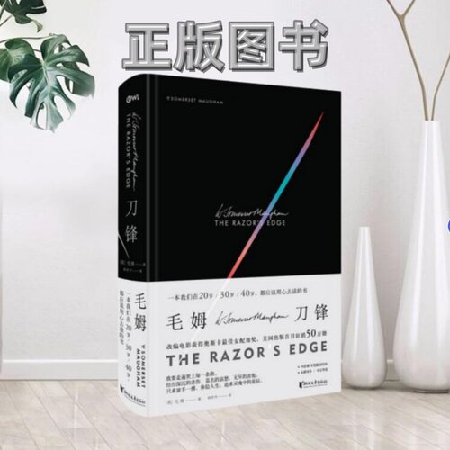 【正版图书现货】刀锋毛姆 著  林步升 译浙江文艺出版社97875339