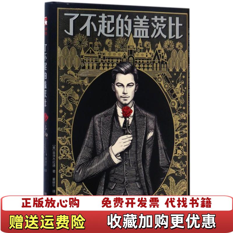 【正版图书】了不起的盖茨比2017新版未删节精装插图珍藏本作家榜经典董继平 译Henry P Raleigh 绘浙江文艺出版社9787533948030