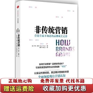 【正版图书】非传统营销澳拜伦夏普Byron Sharp  著麦青Mandy  译中信出版社9787508661391