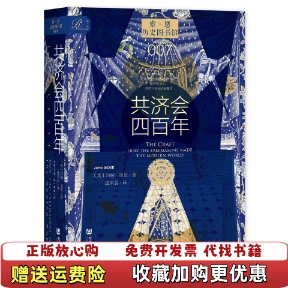【正版图书】索恩丛书共济会四百年 精装英约翰迪基John Dickie社会科学文献出版社9787522806945
