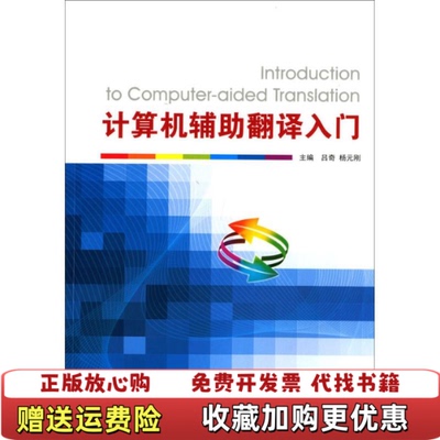 【正版图书】计算机辅助翻译入门吕奇杨元刚编武汉大学出版社9787307154810