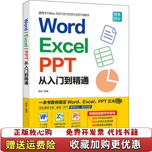 【正版图书】WordExcelPPT从入门到精通八品9787218130019曾焱广东人民出版社978721813001