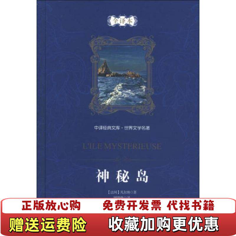 【正版图书】中译经典文库世界文学名著 神秘岛儒勒 凡尔纳 Verne J 著 顾微微 译中国对外翻译出版社9787500