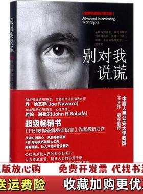 【正版图书】别对我说谎FBI教你破解语言密码美约翰谢弗John RSchafer乔纳瓦罗Joe Navarro中华工商联合出版社9787515818504