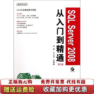 【正版图书】程序员书库SQLServer2008从入门到精通胡超著化学工业出版社9787122119063