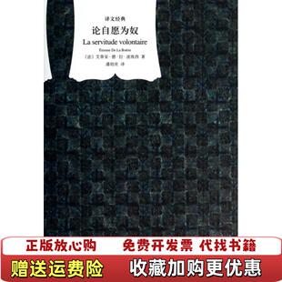 正版 译上海译文出版 图书 著潘培庆 社9787532763993 论自愿为奴法艾蒂安德拉波埃西