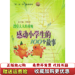 【正版图书】没有大人的夜晚感动小学生的100个故事刘海涛  主编九州出版社9787801952431